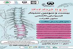 سمینار سالانه فیزیوتراپی تخصصی ستون فقرات، روزهای 10 و 11 خرداد ماه برگزار می شود